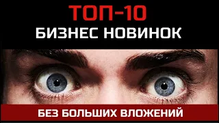 ТОП-10 бизнес НОВИНОК без больших вложений! НЕ УПУСТИ!!!