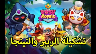 رش رويال , Rush Royale  تشكيلة خرافية للريبر والنينجا 🔥🔥