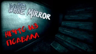 White Mirror | НЕЧТО ИЗ ПОДВАЛА!!!!! *0* Полное Прохождение