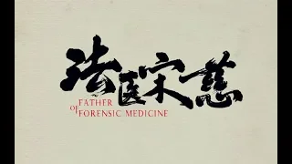 【刑侦纪录片】 法医宋慈【无水印版】【1080P】