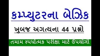 44 computer basic mcq-02 || computer basic knowledge mcq || computer basic knowledge in gujarati