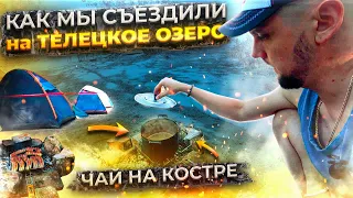 КАК МЫ СЪЕЗДИЛИ НА ТЕЛЕЦКОЕ ОЗЕРО | съездили на обское море | жарим шашлык из курицы | чай на костре