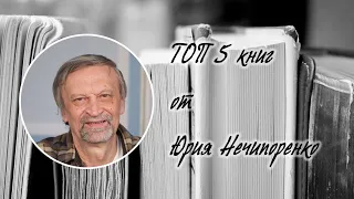 ТОП 5 книг от Юрия Нечипоренко