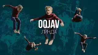 OQJAV — Линда (Official video)