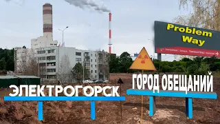 Электрогорск - город обещаний ! Обзор ...