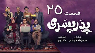 سریال جدید کمدی پدر پسری قسمت 25 - Pedar Pesari Comedy Series E25