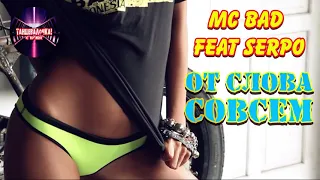 Mc Bad x Mikhail Beast - От слова совсем (ft. SERPO) I АЛЬБОМ - НЕБО