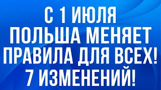 В Польше с 1 июля будут изменения для украинцев и не только!