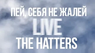 THE HATTERS - ПЕЙ, СЕБЯ НЕ ЖАЛЕЙ (LIVE НА ДАЧЕ У ЛЁХИ)