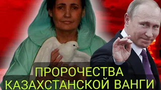 ПРОРОЧЕСТВО Казахстанской Ванги. Предсказания Веры Лион на 2023 2024 годы