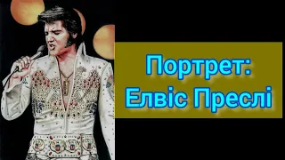 🌟Елвіс Преслі🌟Портрет особистості на Таро🌟Elvis Presley, tarotreading🌟