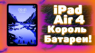 👑 iPad Air 4 2020 - Король Автономности! 😱🔋