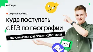 🔥  Куда поступать с ЕГЭ по географии | География с Магелланом