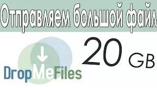 Как Быстро Отправить Большой Файл? Самый Простой Способ