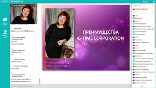 Преимущества G-TIME CORPORATION  Татьяна Андронова