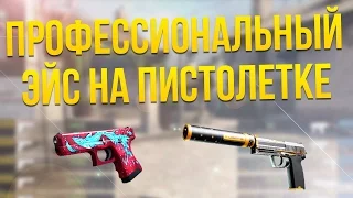 CS GO Мой быстрый ЭЙС на ПИСТОЛЕТКЕ!