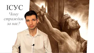 Чому Ісус страждав? Чому над Ним знущались?