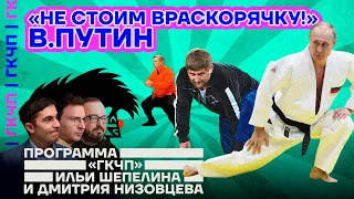 Передача ГКЧП | «Не стоим враскорячку!» В.ПУТИН | Шепелин, Низовцев, Белковский