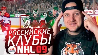 ОФИЦИАЛЬНЫЙ ЧЕМПИОНАТ КХЛ В NHL 09 - ЛУЧШИЙ ХОККЕЙНЫЙ СИМУЛЯТОР