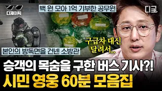 [#프리한19] (1시간) 분노 유발하는 뉴스 사이에서 가슴 따뜻하게 만들어주는 감동 사연! 위기를 보면 지나치치 않은 시민영웅 레전드 | #디제이픽