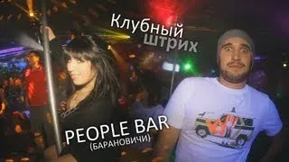 Клубный штрих - Пятачок он же People bar (Барановичи)