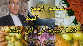أسهل طريقةوأسرعهاكسكسو الجامع البيض صدقةأسرار لمن يهتم بالطبخ المغربي ورسالةالمنتقدات سلالةالبرطقيز👍