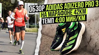 Обзор кроссовок Adidas Adizero Pro 3 | Опыт марафона и выводы о карбоне