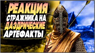 Skyrim ٠ Реакция Стражника на Даэдрические Артефакты Персонажа в Skyrim