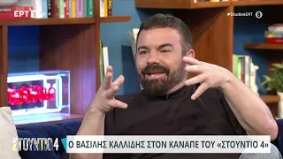 Βασίλης Καλλίδης: «Έπαθα παράλυση προσώπου από το στρες» | 13/3/2024 | ΕΡΤ