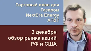 Торговый план для Газпром, NextEra Energy, AT&T/ Обзор рынка акций РФ и США