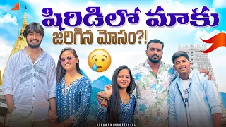 Shiridi lo maku jarigina mosam?😥em iendhi!😱 #vizagtwinsofficial #priyapriyanka #viral  #familytime