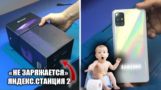 Сломалась УМНАЯ ЯНДЕКС.СТАНЦИЯ YNDX 51 / "НЕ ЗАРЯЖАЕТСЯ" 😂| Ребёнок пописал на СМАРТФОН SAMSUNG A51