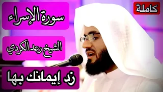 سورة الإسراء كاملة...|| الشيخ رعد محمد الكردي تلاوة مثالية خالدة..[وننزِّل من القرءان ماهو شفاء...].