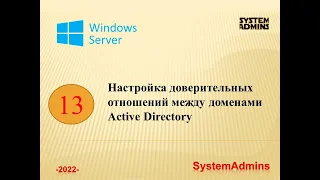 Настройка доверительных отношений Active Directory /Configuring Active Directory Trust Relationships