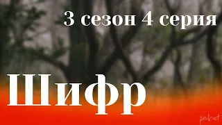 Шифр [3 сезон 4 серия] - мои топовые рекомендации, анонс: подкаст о сериалах