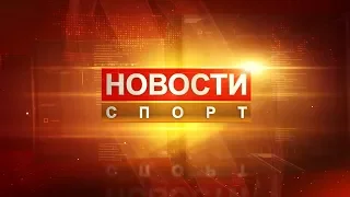 Новости спорта. 19 апреля 2018 года