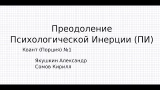 Преодоление психологической инерции