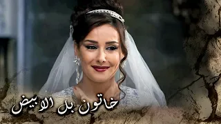 خاتون لبست الابيض ورح تبلش حياة جديدة وتنسى كلشي مضى 😍 ـ خاتون الجزء الثاني