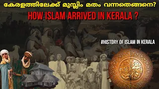 കേരളത്തിലേക്ക് ഇസ്ലാം എത്തിയതെങ്ങനെ ?|How Islam arrived in kerala ?| Prophet Muhammad| In Malayalam