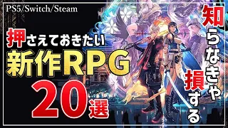 2024年これからが待ち遠しい！知っておきたい新作RPG20選！