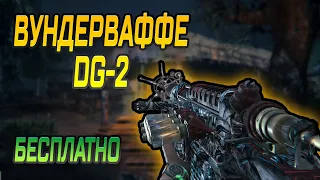 КАК ПОЛУЧИТЬ ВУНДЕРВАФФЕ DG-2 БЕСПЛАТНО НА SHI NO NUMA в VANGUARD ZOMBIES