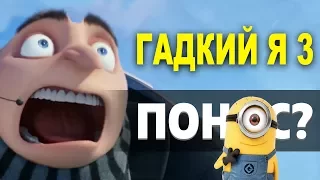 ГАДКИЙ Я 3 - ДЕТСКИЙ ПОНОС? (обзор мультфильма)