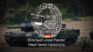 Німецька маршова пісня – "Panzerlied" [Український переклад]