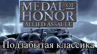 Medal of Honor: Allied Assault | Подзабытая классика