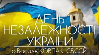 День Незалежності України // 181 ДЕНЬ ВІЙНИ • о.Василь КОВПАК, СБССЙ