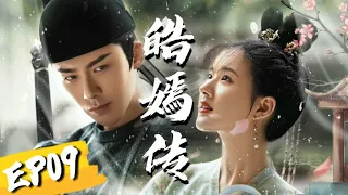 皓嫣传 第9集 大灰狼侍卫X 兔兔公主 EP09｜ 皓都x乐嫣  长歌行 The Long Ballad 刘宇宁、赵露思、迪丽热巴、吴磊主演