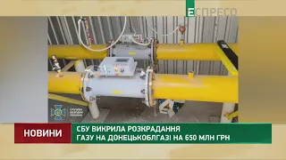 СБУ викрила розкрадання газу на Донецькоблгазі на 650 млн грн