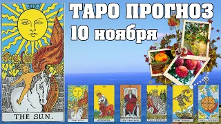 🌟 Таро Карта дня ✨ Таро прогноз на 10 ноября 2022 💫 Для всех знаков 💫 Руна дня