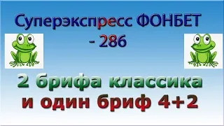 Фонбет - 286 Среднепульный тираж Разбор нескольких ставок