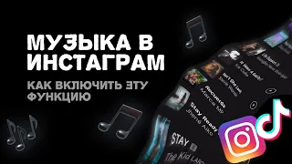 КАК ДОБАВИТЬ МУЗЫКУ В СТОРИС ИНСТАГРАМ -  МУЗЫКА INSTAGRAM НЕДОСТУПНА В ВАШЕМ РЕГИОНЕ